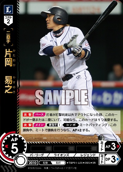 片岡 易之(埼玉西武ライオンズ) 【TBP01-L03SR】